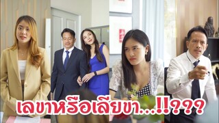 เลขาใหม่ท่านประธาน #ละครสั้น #กันและกันซีรีย์ #สะท้อนสังคม