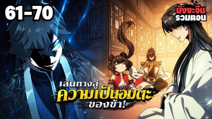 ตอนที่ 61-70 | พากย์มังงะจีน! เส้นทางสู่ความเป็นอมตะของข้า!
