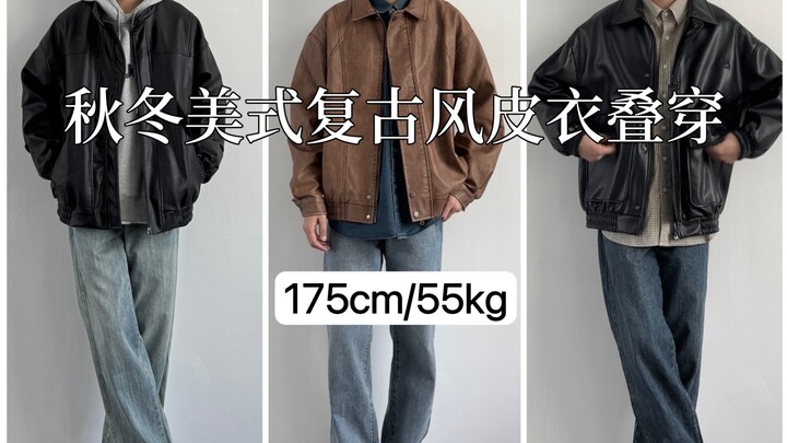 Mix & Match cho nam 175cm | Chia sẻ cách phối layer áo da thu đông / Phong cách vintage Mỹ trong out