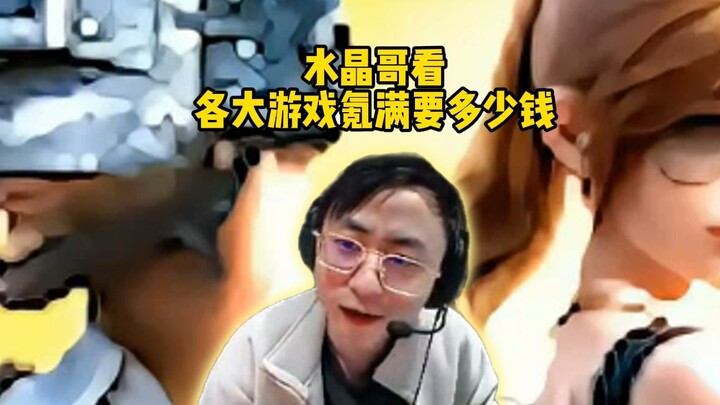 พี่คริสตัลเปิดดูวิดีโอ “จะเติมเงินจนสุดในเกมดังแต่ละเกมต้องใช้เงินเท่าไหร่?”