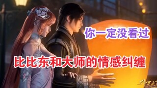 东儿心里一直深爱着大师，终究还是错过了！