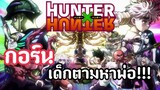 [รีวิว]🔥 Hunter x Hunter 🔥|กอร์นเด็กตามหาพ่อ!!|อนิเมะ ผจญภัย😁|คุณไม่ควรพลาด😄