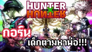 [รีวิว]🔥 Hunter x Hunter 🔥|กอร์นเด็กตามหาพ่อ!!|อนิเมะ ผจญภัย😁|คุณไม่ควรพลาด😄