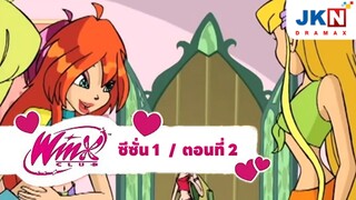 Winx club Season 1 EP 2 / Thai Dub | วิงซ์คลับ ซีซั่น 1 ตอนที่2 / พากย์ไทย