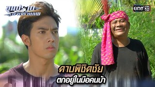 ดาบพิชิตชัย ตกอยู่ในมือคนบ้า | Highlight ขุนปราบดาบข้ามภพ (รีรัน) Ep.09 | one31