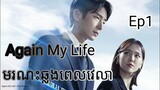 សម្រាយរឿង មរណៈឆ្លងពេលវេលា Again My Life Ep1 |  Korean drama review in khmer | សម្រាយរឿង JM