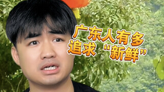 【咩啊】广东人对“新鲜”的要求有多高
