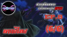 ซวยเหลือหลายเกิดใหม่กลายเป็นดาบ Ep.8 (พากย์ไทย) 6/6