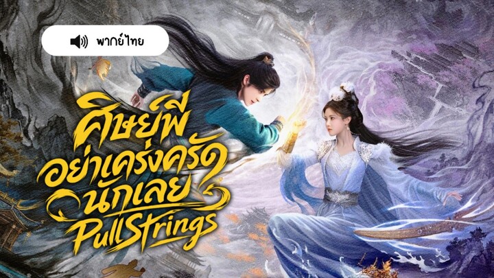 ศิษย์พี่อย่าเคร่งครัดนักเลย pullstrings [ พากย์ไทย ]
