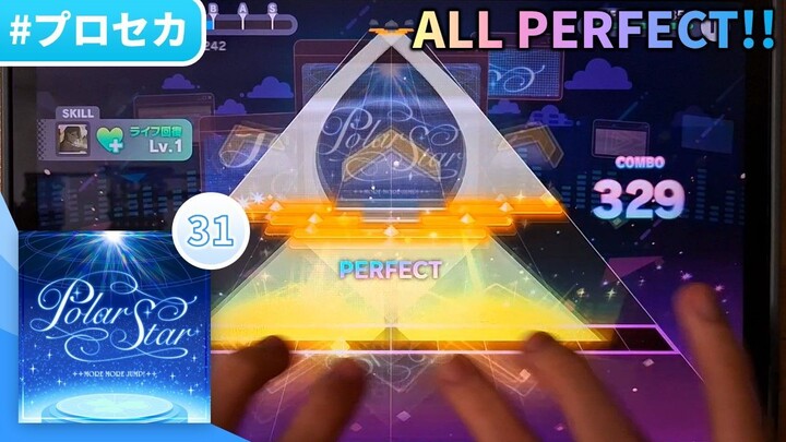 【BiliBili开设纪念#3：暴涨的遥活动曲难度】Polar Star (MASTER 31) ALL PERFECT!!! 【 #プロセカ 】