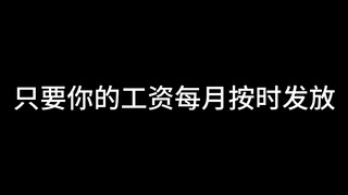 จำไว้ว่า: ตราบใดที่คุณจ่ายเงินเดือนตรงเวลาทุกเดือน