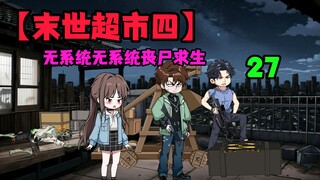 【末世超市四】27！李哲带来的噩耗，全员合集，准备开始战斗！