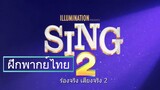 Sing 2 - ร้องจริงเสียงจริง 2 -  Trailer [ฝึกพากย์ไทย]