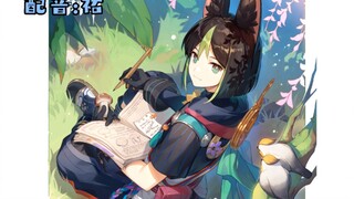 【原神配音】生日这天和小提一起去吃好蘑菇吧！！