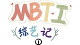 【MBTI】Handwritten as 16p participating in a comprehensive variety show? Variety show (1)