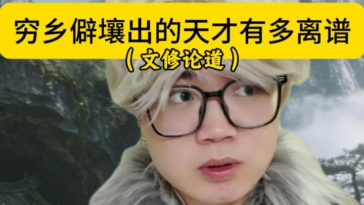 How Insane Are the Geniuses in Remote, Obscure Places? (Wen Xiu Discusses the Way)