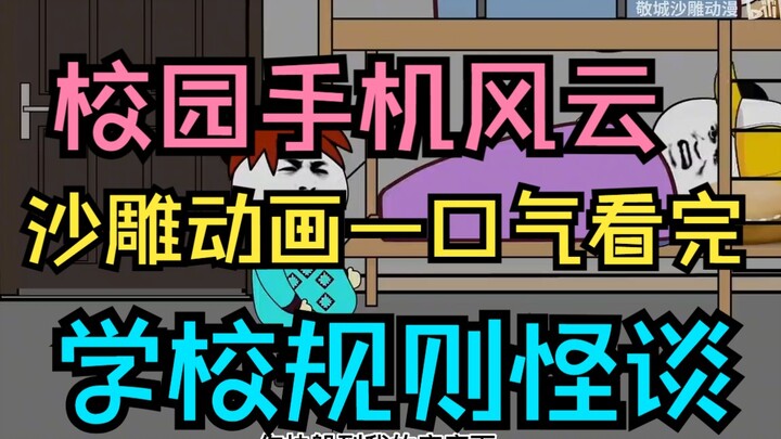《校园手机风云规则怪谈》学校被规则力量困住？我该怎么办！沙雕动画一口气看完