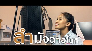 ลำมัจฉาฮิโนกิ - จ๋า เกวริน [ Ejueji Studio ]