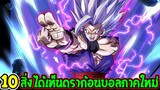 ดราก้อนบอลซุปเปอร์ - 10 สิ่งที่ได้เห็นมังงะดราก้อนบอลภาคใหม่ !? -OverReview