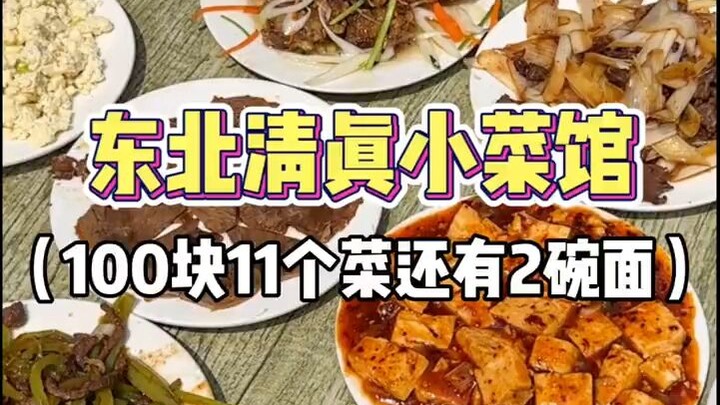 Northeast Halal Bistro: 11 dishes and 2 bowls of noodles for just 100 yuan!