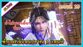 [สปอย] (ข้าแค่กลั่นลมปราณ 1 แสนปี) พระเอกคือปรมาจารย์ที่โคตรแข็งแกร่ง | ตอนที่ 18 | อนิเมะจีน