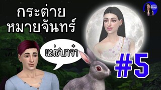 กระต่ายหมายจันทร์ | สำนวน สุภาษิต คำพังเพย | ใหม่จัง สตอรี่