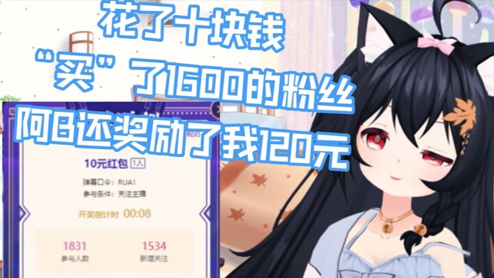 【直播切片】关于我十块钱买了1600粉 阿b还奖励了我的事