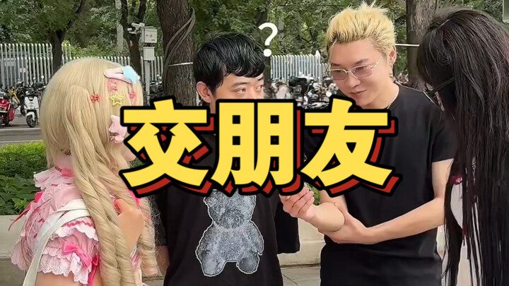 คบเพื่อน