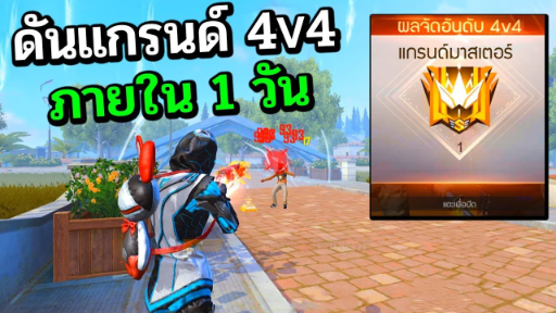 Free Fire เก็บแรงค์แกรนด์ 4v4 โครตตึงภายใน13นาที!