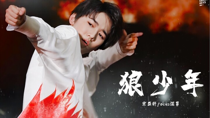 [Song Yaxuan Focus] Wolf Boy's Growth Comparison Stage Editing