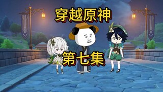 穿越原神第七集，爷爷奶奶点个赞吧，up主快饿死了