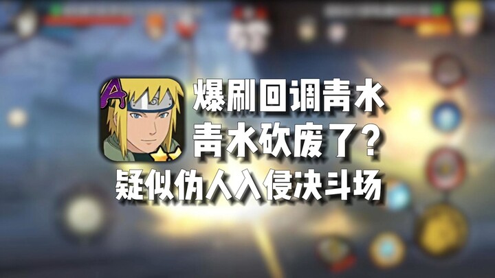 青水是你坝，被削了到处刷？