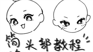 单细胞也能画的Q版头部教程！