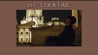 🦢[เนื้อเพลง] เรา - COCKTAIL 🦢