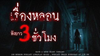 เรื่องผีจากประสบการณ์หลอนของคนไทย ฟังยาวๆ 3 ชั่วโมงจุกๆ