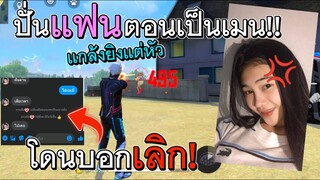 Free Fire แกล้งแฟนตอนเป็นเมน ยิงหัวจนโดนด่า555+