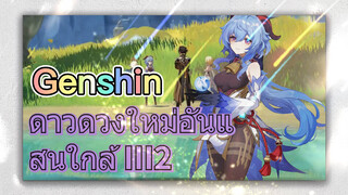 ดาวดวงใหม่อันแสนใกล้ III2