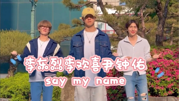 【boys planet】李东烈&李欢喜&尹钟佑-say my name