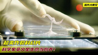 科学家把火星生命当狗养，不料全身长满大脑和眼睛，可怕的事来了