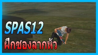 Highlight Free Fire : ฝึกซองลากหัว SPAS12