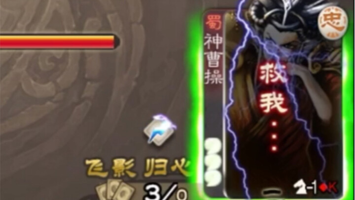 เทพเจ้าโจโฉ: พวกแกจบเห่แล้ว ถามว่าทำไมน่ะหรือ? ก็เพราะข้าโดนฟ้าผ่าไงล่ะ!