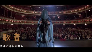 三体广播剧主题曲《歌者》