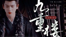 “独上九重楼 天涯一扁舟”【张凌赫|谢危|九重楼】