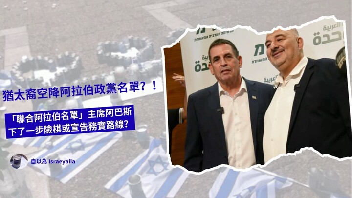 猶太裔空降阿拉伯政黨名單？！ 「聯合阿拉伯名單」主席阿巴斯，下了一步險棋或宣告務實路線？