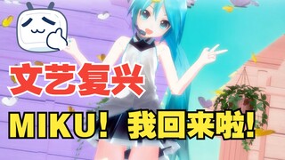 【文艺复兴】带着Miku与热爱！我回来啦！