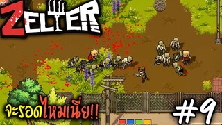 Zelter [ไทย]#09 ซอมบี้รุมตีตลอด