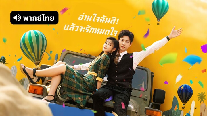 [ดูฟรีเต็มเรื่อง] อ่านใจฉันสิ! แล้วจะรักหมดใจ (พากย์ไทย)