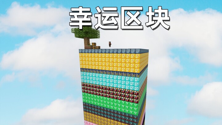 When I came to the lucky block composed of more than 100 lucky blocks? Minecraft