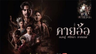 【 HD 】ดูหนัง Kayaor ( ๒๐๒๕ ) คายอ้อ ( เต็มเรื่อง พากย์ ซับไทย? ) HD【 bilibili HD 】