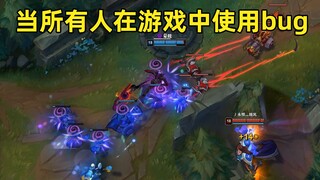 联盟现状：当所有人在游戏中使用bug！